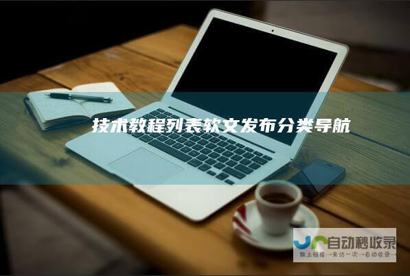 技术教程列表软文发布分类导航