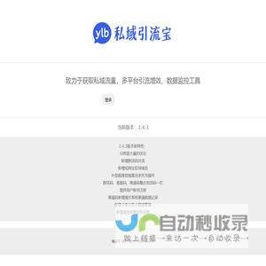 致力于获取私域流量，多平台引流增效，数据监控工具！