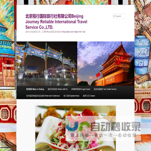北京程行国际旅行社有限公司Beijing Journey Reliable International  Travel Service Co.,LTD. | 做好北京的接待工作，口碑和专业是我们的信仰          In Reputation and Major We Trust
