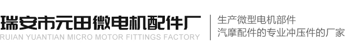 ​波形垫圈_磁瓦夹_轴承夹 -瑞安市元田微电机配件厂